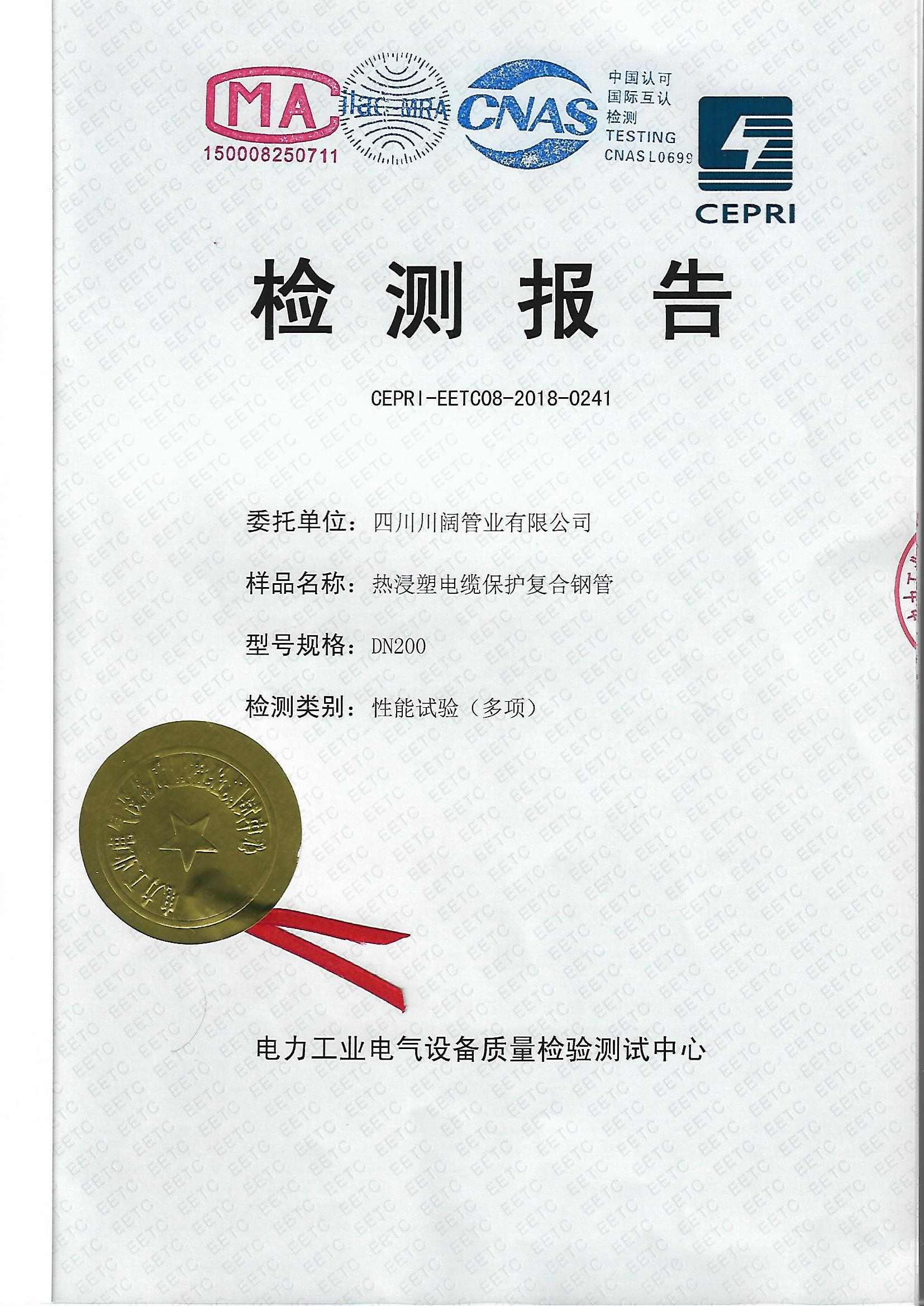 熱浸塑電纜保護(hù)復(fù)合鋼管檢測報(bào)告